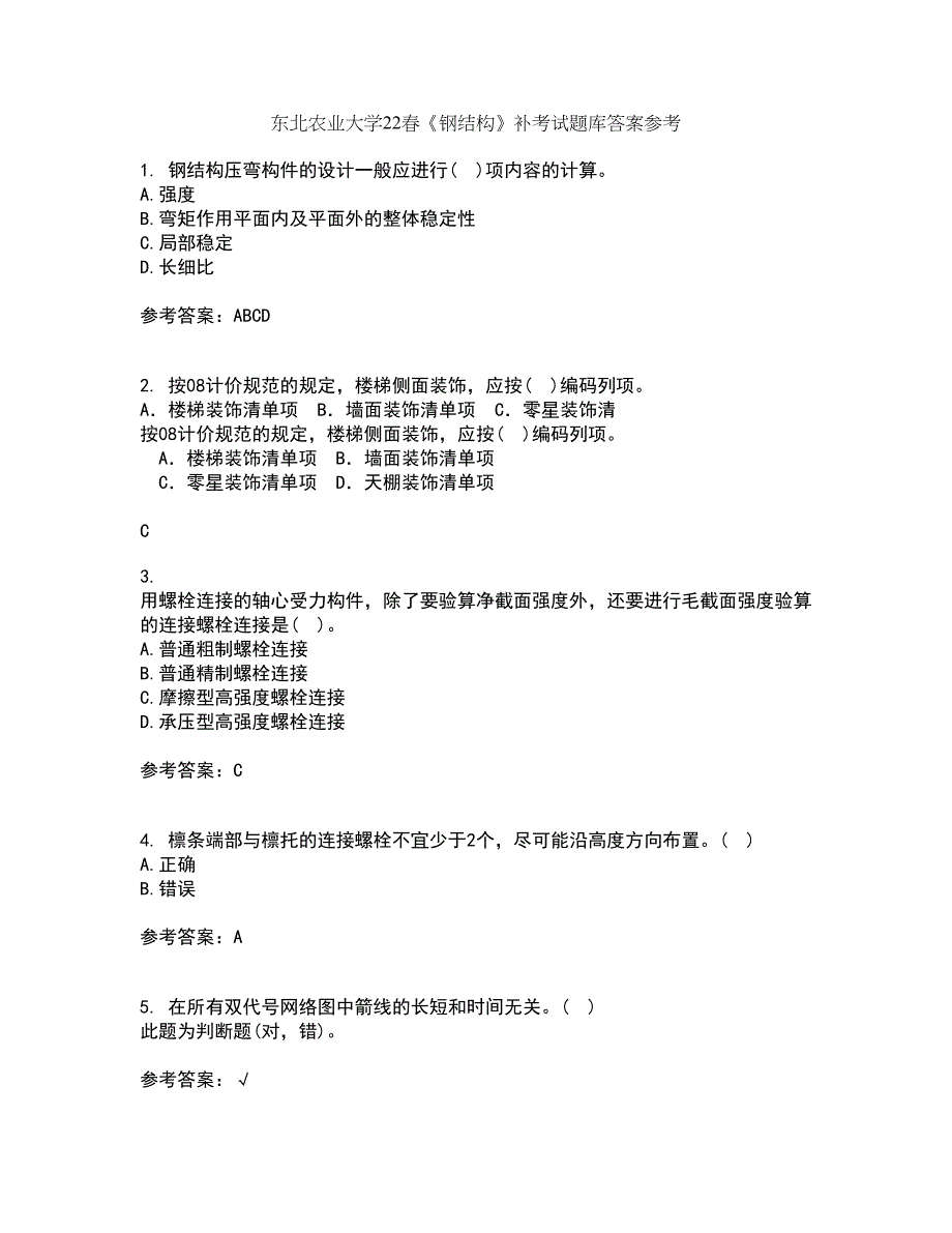 东北农业大学22春《钢结构》补考试题库答案参考85_第1页