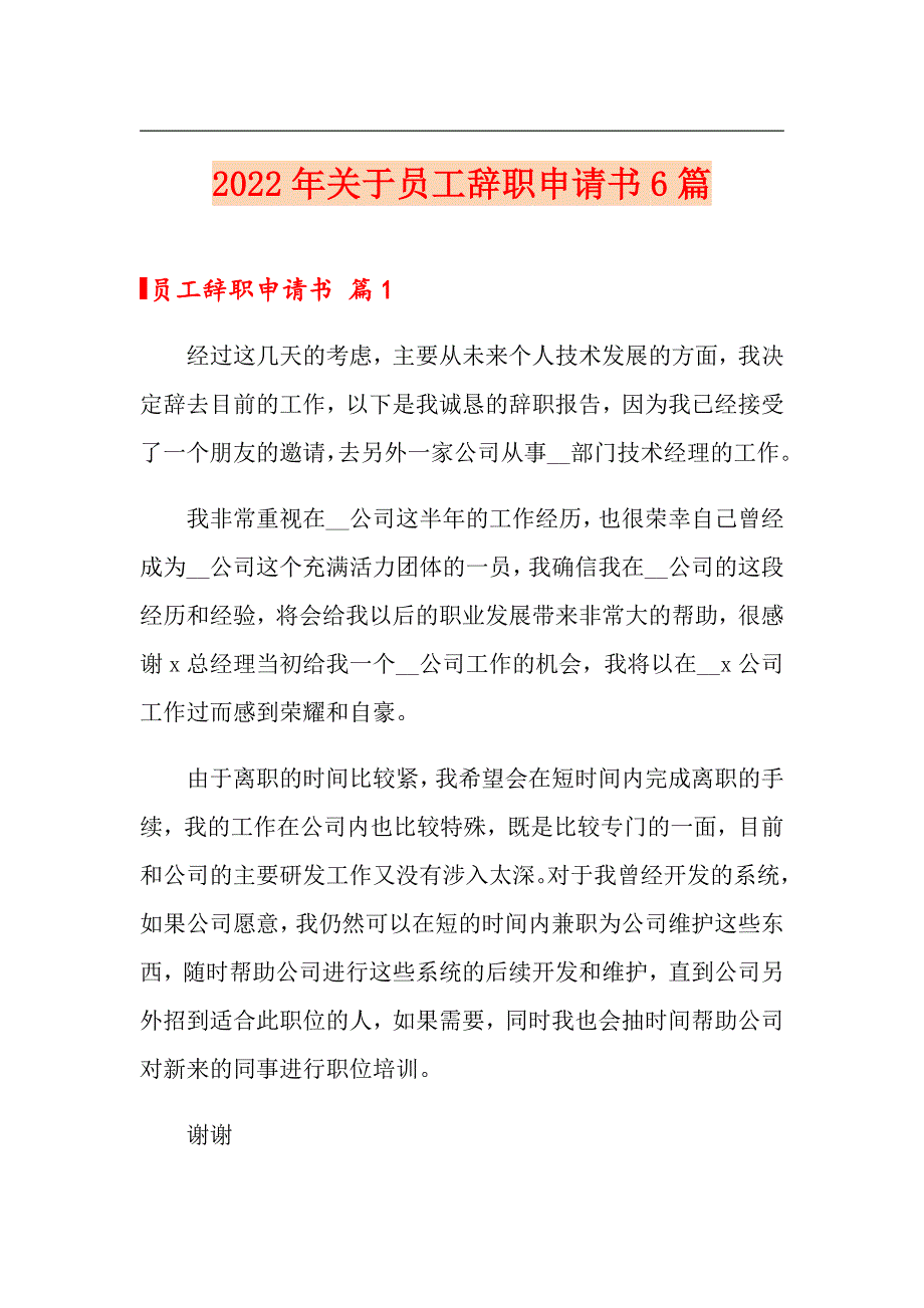 2022年关于员工辞职申请书6篇_第1页