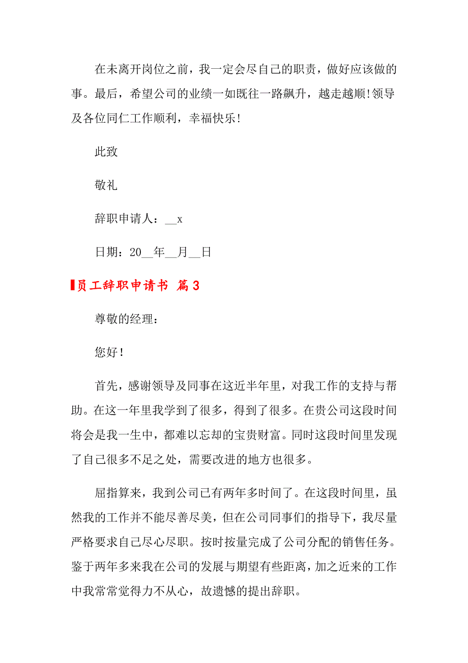 2022年关于员工辞职申请书6篇_第3页