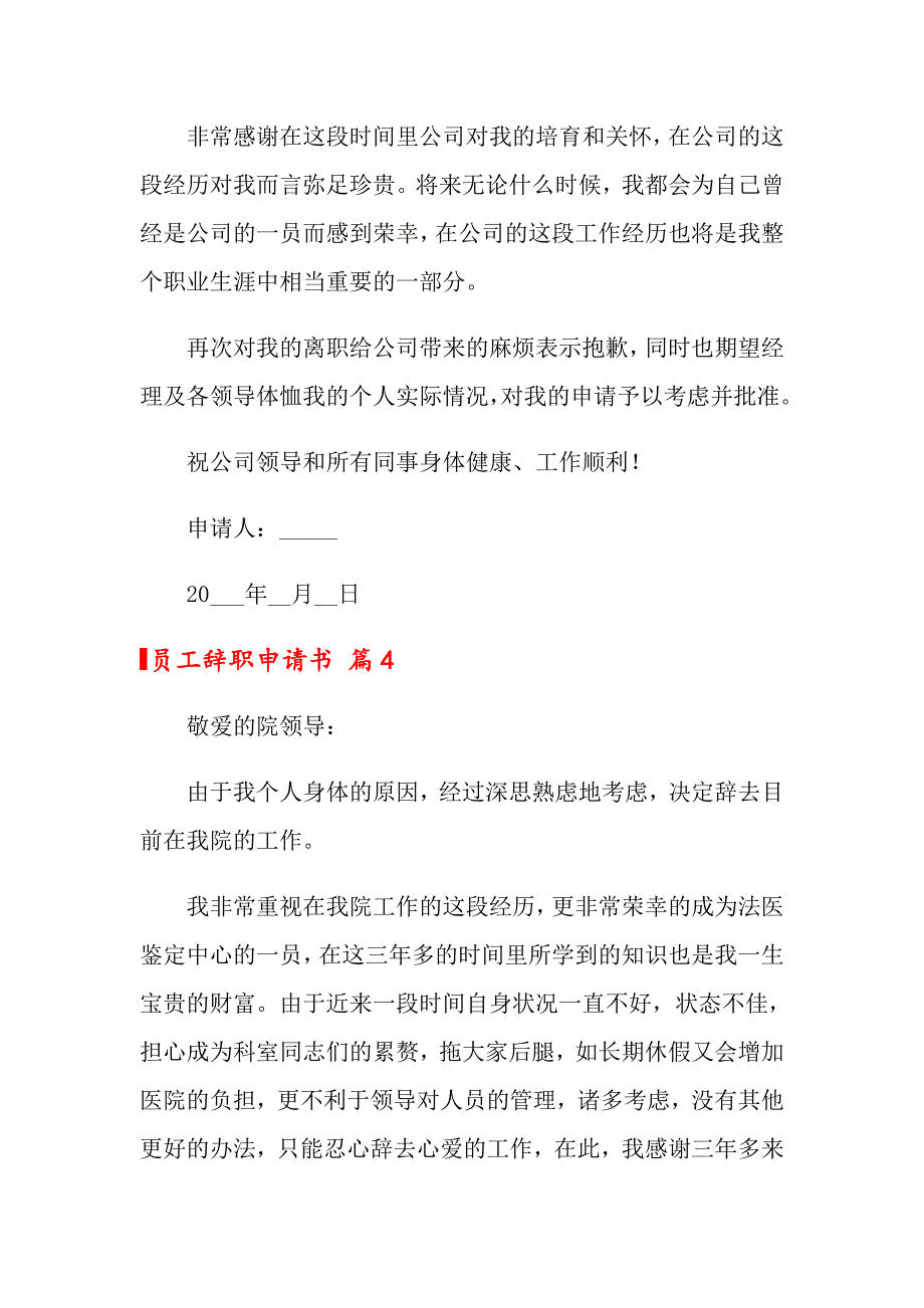 2022年关于员工辞职申请书6篇_第4页