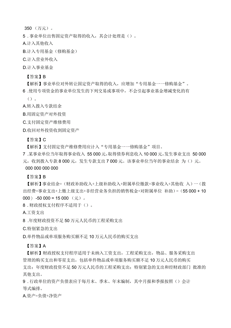 事业单位会计专业考试试题及答案解析_第2页