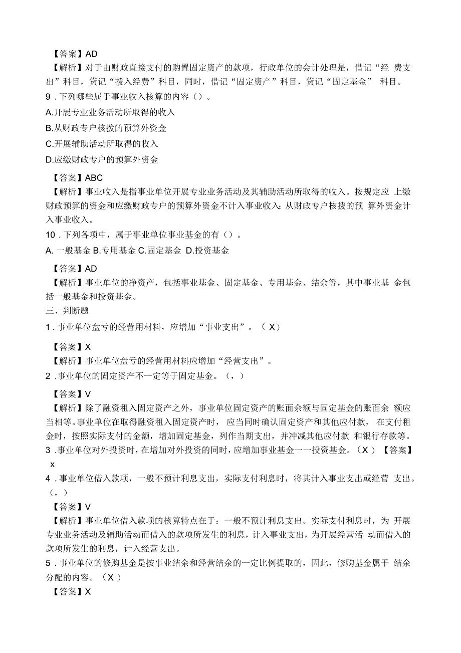 事业单位会计专业考试试题及答案解析_第5页