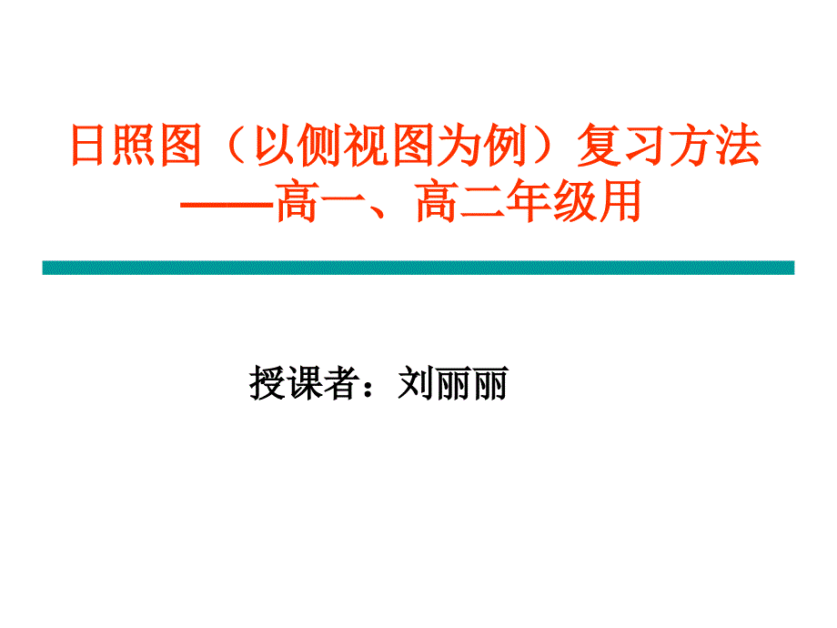 日照图以侧视图为例复习方法_第1页