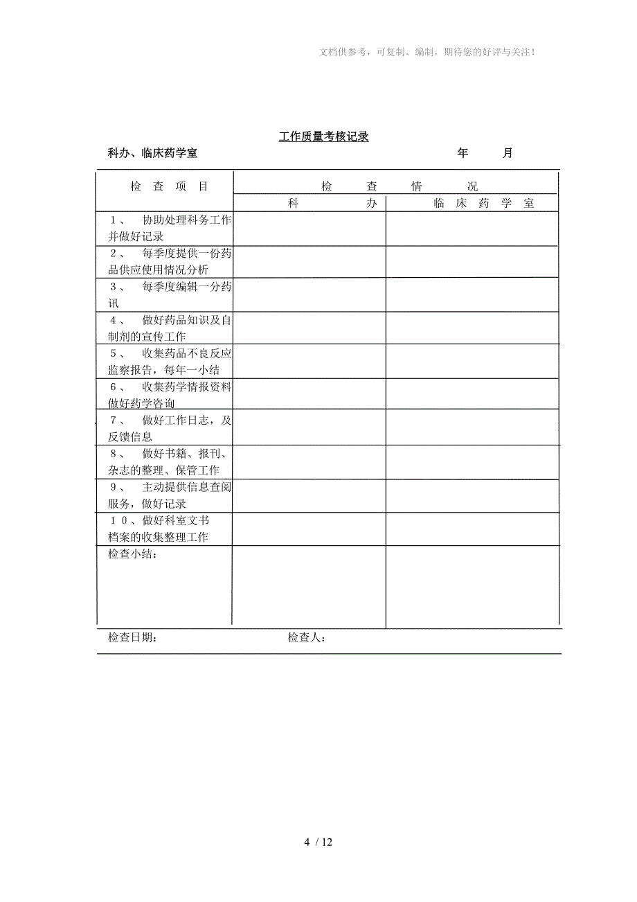 药剂科工作考核办法草稿_第4页