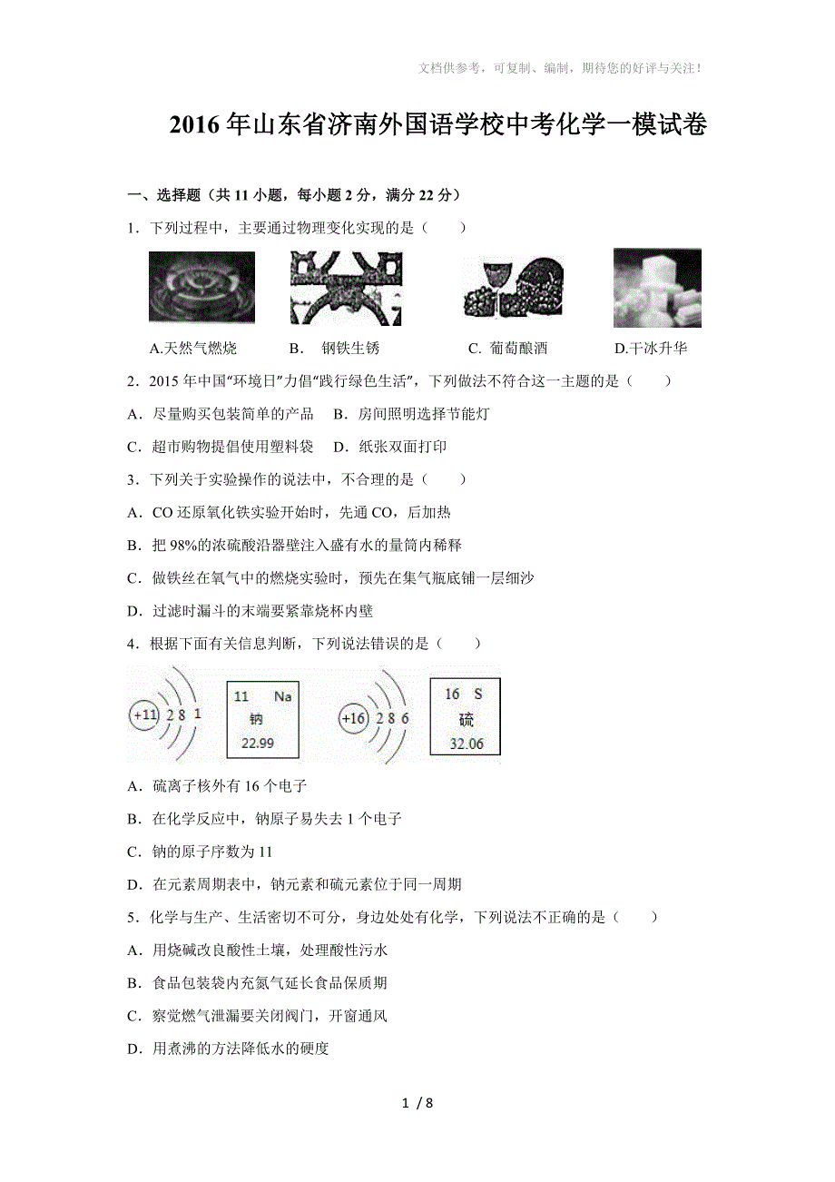 山东省济南市外国语学校2016届中考化学一模试卷(解析版)_第1页