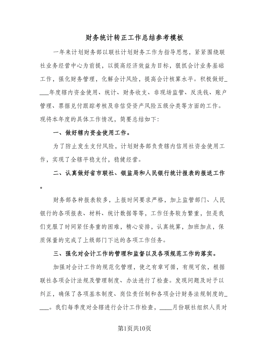 财务统计转正工作总结参考模板（4篇）.doc_第1页