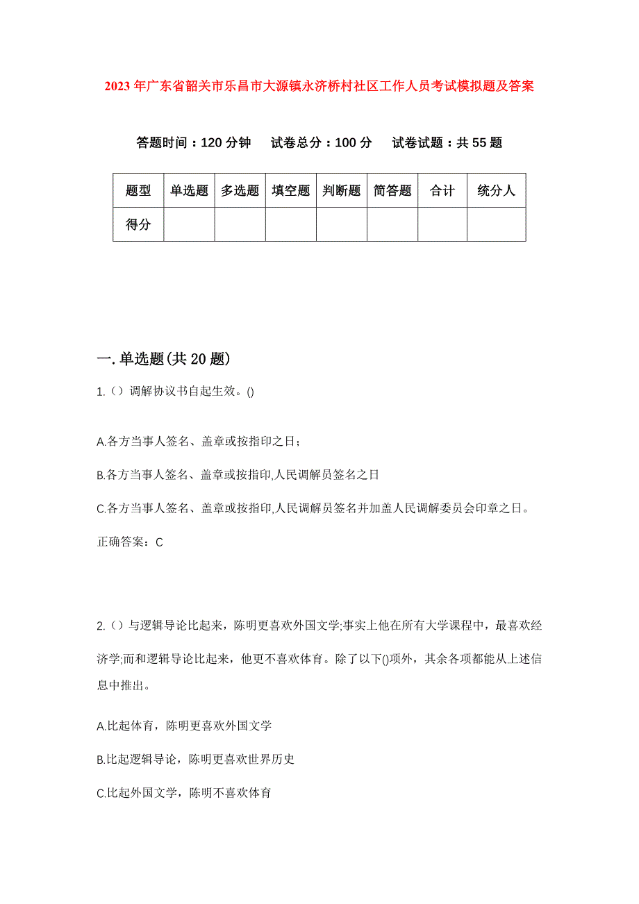 2023年广东省韶关市乐昌市大源镇永济桥村社区工作人员考试模拟题及答案_第1页