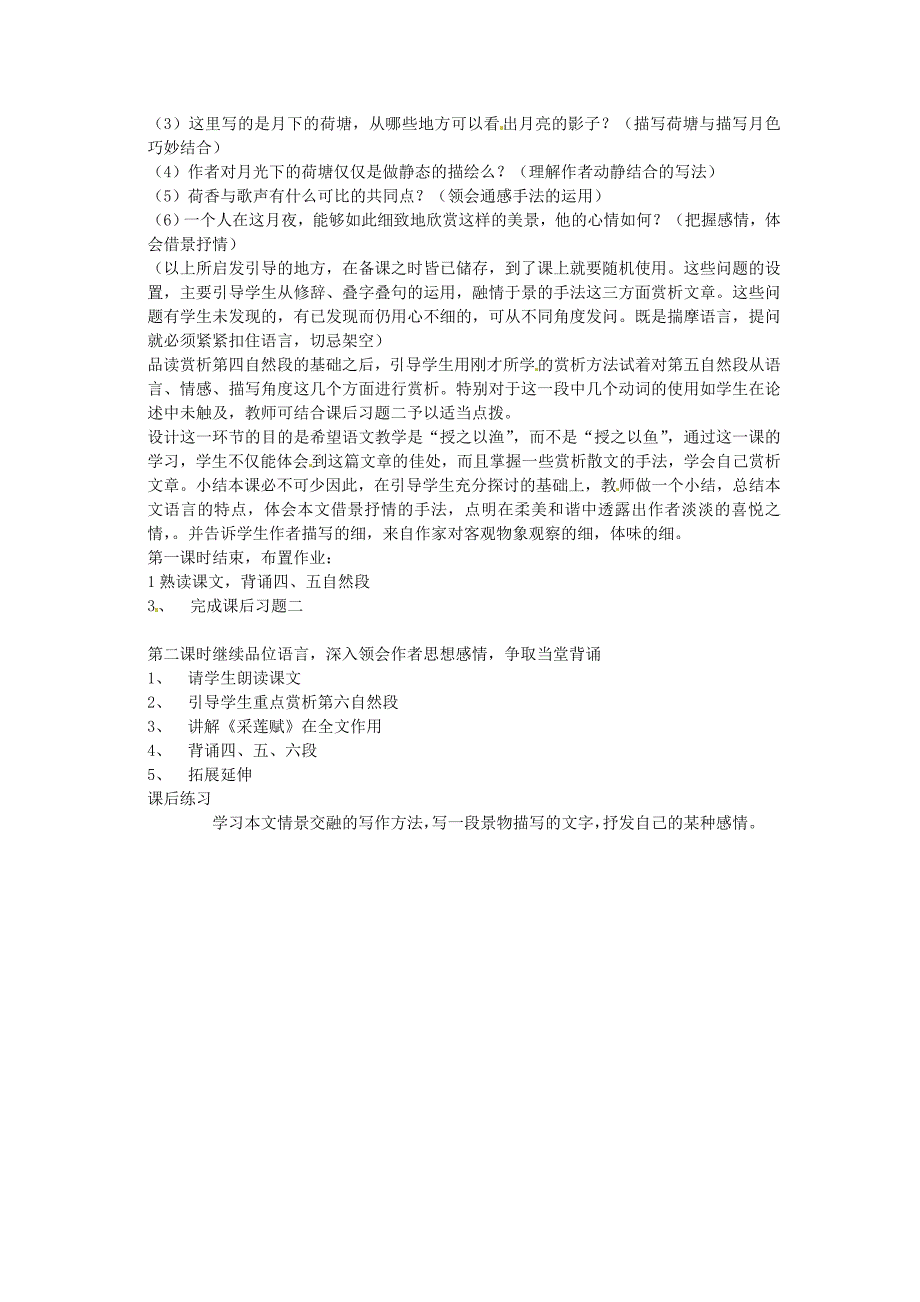 高中语文 第四专题《荷塘月色》说课稿设计 苏教版必修2_第3页