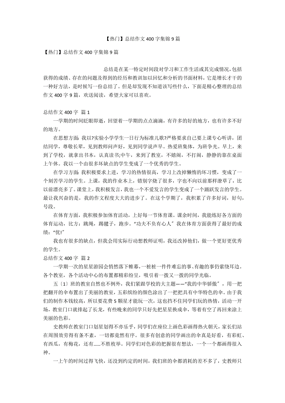 【热门】总结作文400字集锦9篇_第1页