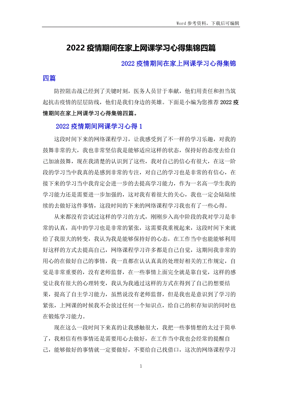 2022疫情期间在家上网课学习心得体会集锦四篇_第1页