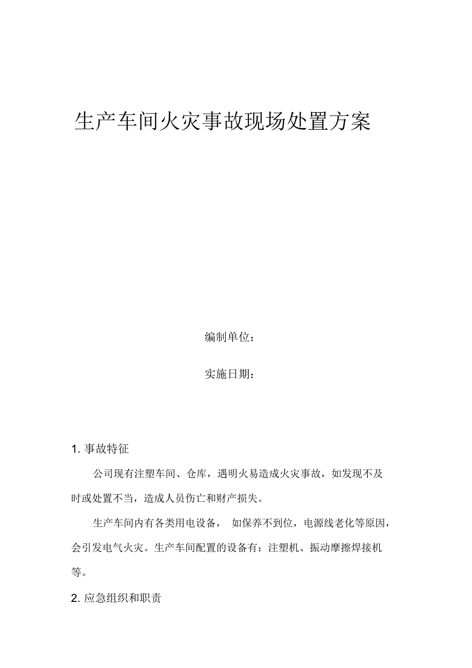 生产车间火灾事故现场处置方案_第1页