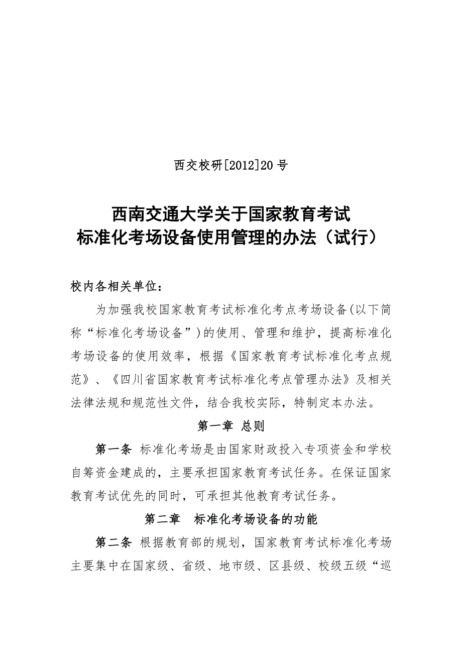 国家教育考试标准化考场使用管理办法西南交通大学研究生院_第1页