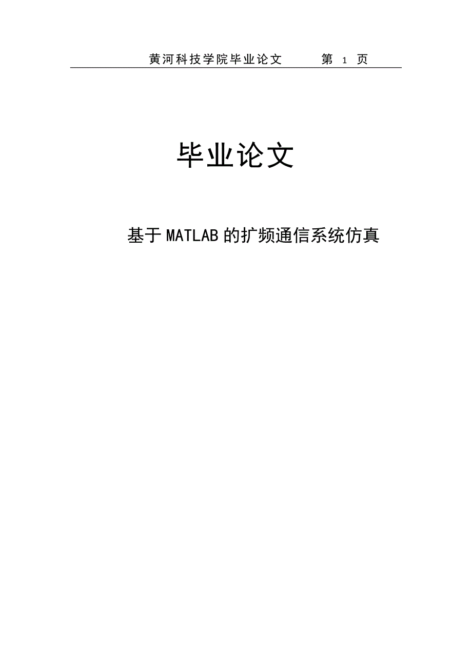 本科毕业设计---基于matlab的扩频通信系统仿真_第1页