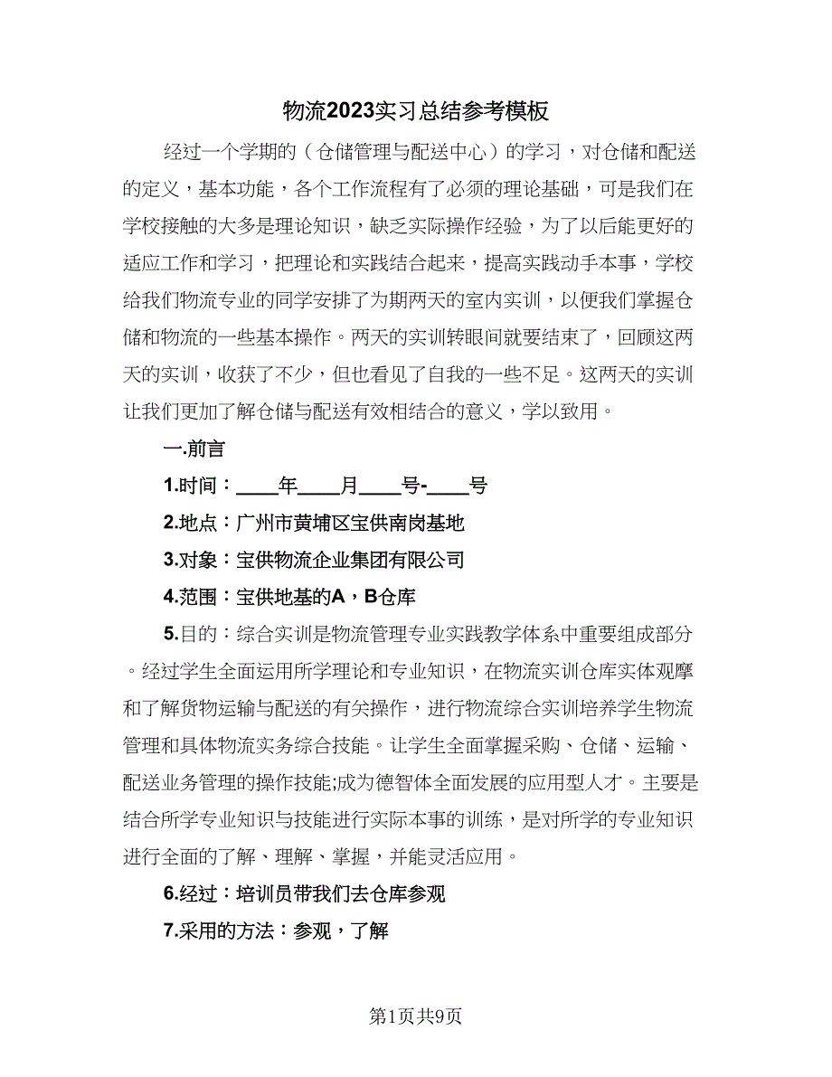 物流2023实习总结参考模板（2篇）.doc_第1页