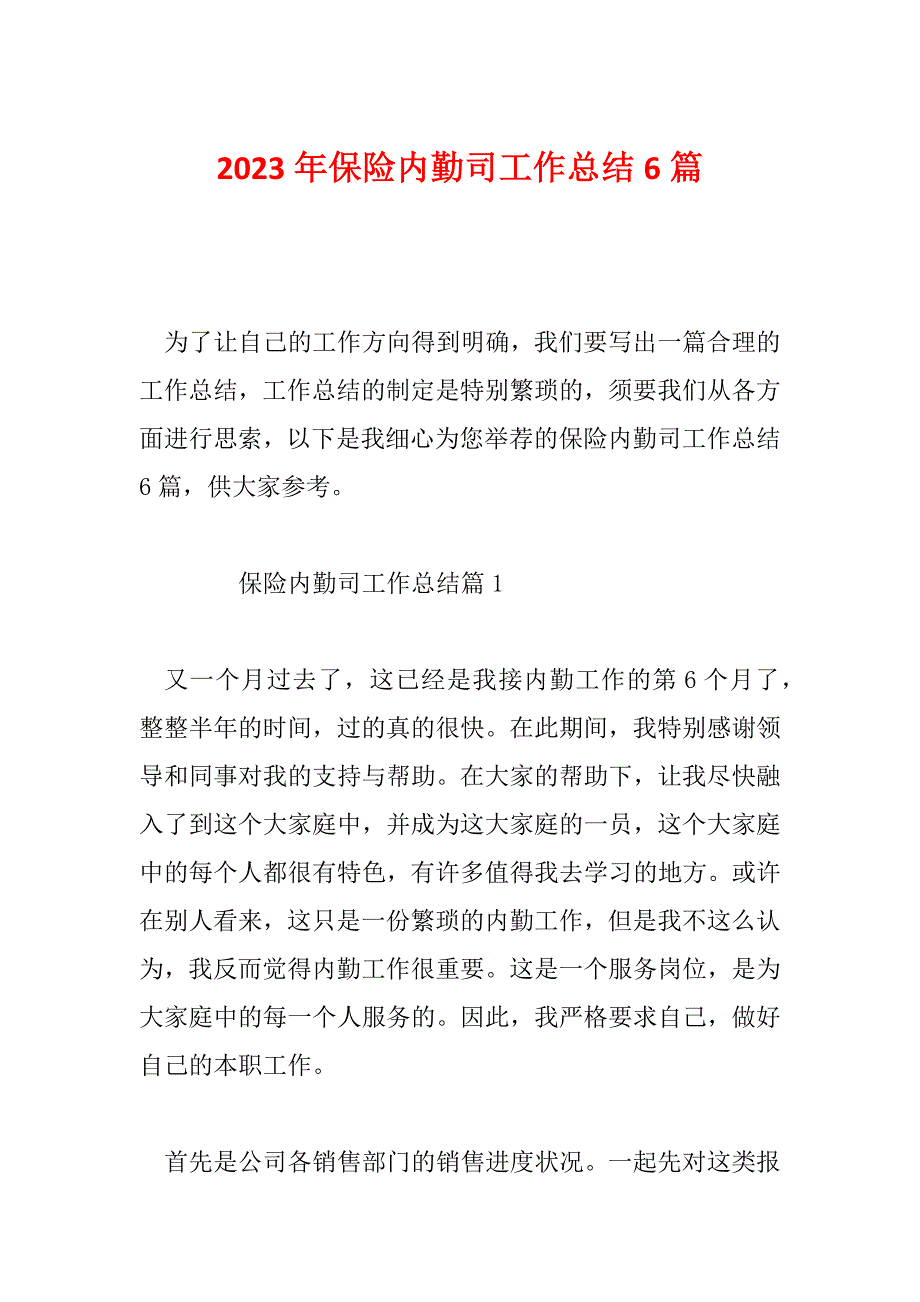 2023年保险内勤司工作总结6篇_第1页