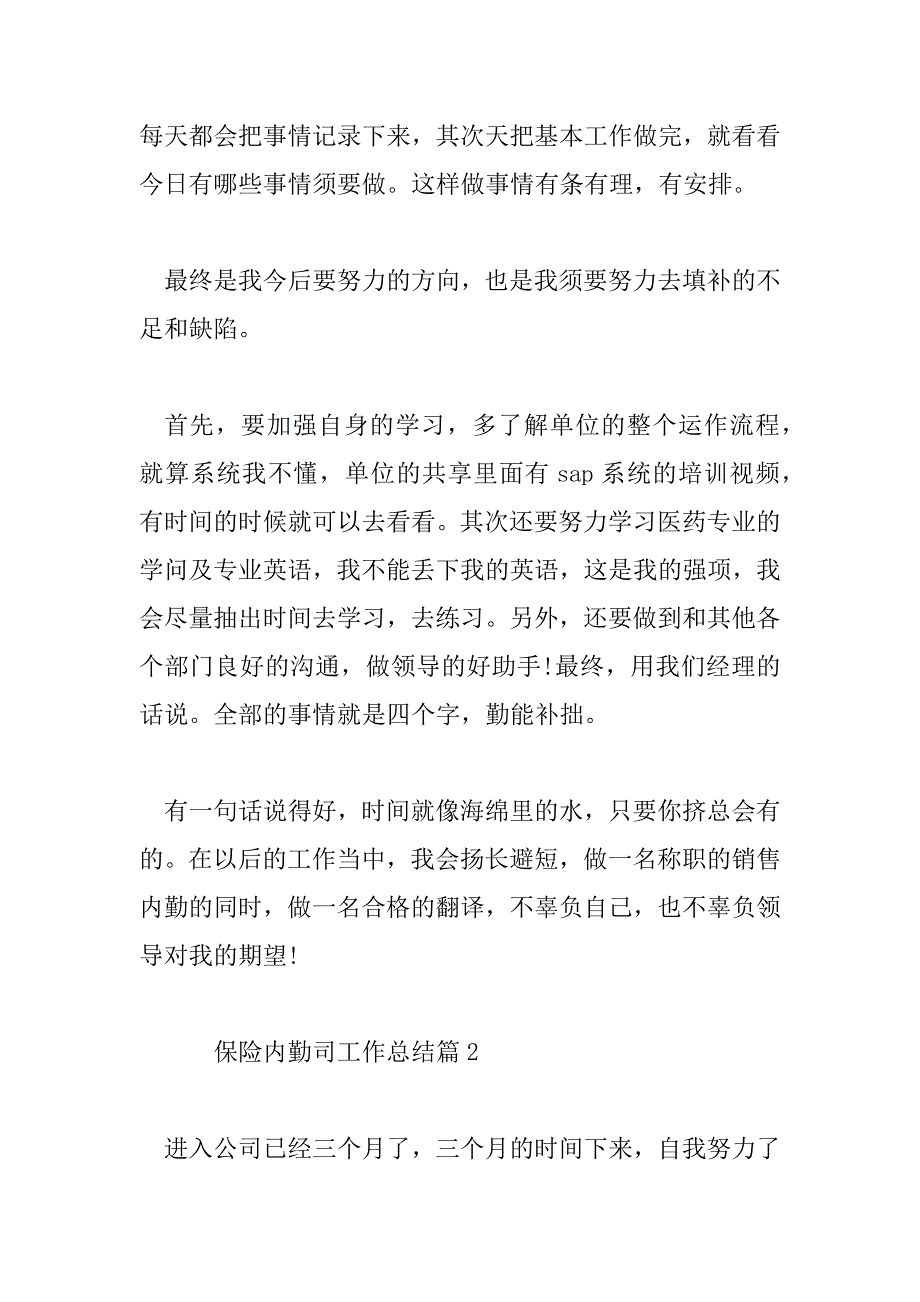 2023年保险内勤司工作总结6篇_第3页