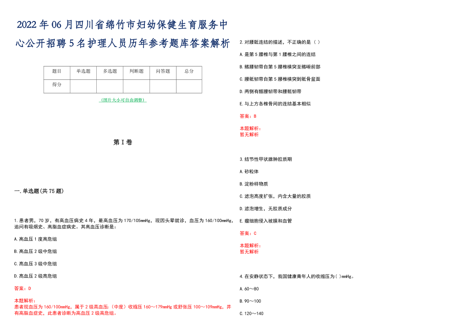 2022年06月四川省绵竹市妇幼保健生育服务中心公开招聘5名护理人员历年参考题库答案解析_第1页