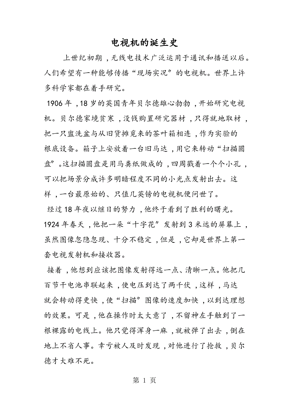 电视机的诞生史_第1页