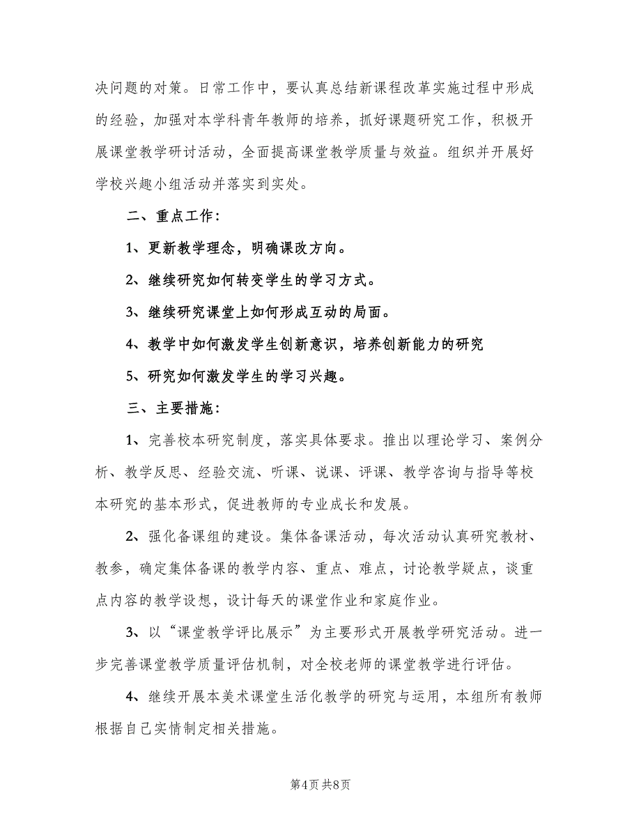 新学期小学美术教研组工作计划样本（三篇）.doc_第4页