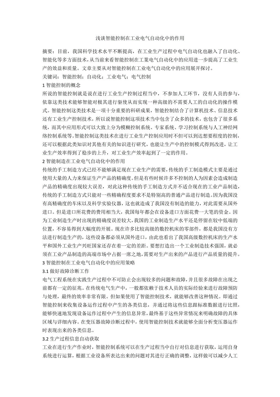 浅谈智能控制在工业电气自动化中的作用_第1页