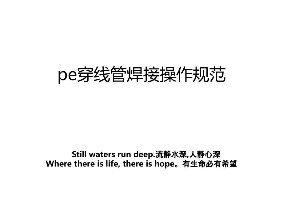 pe穿线管焊接操作规范_第1页