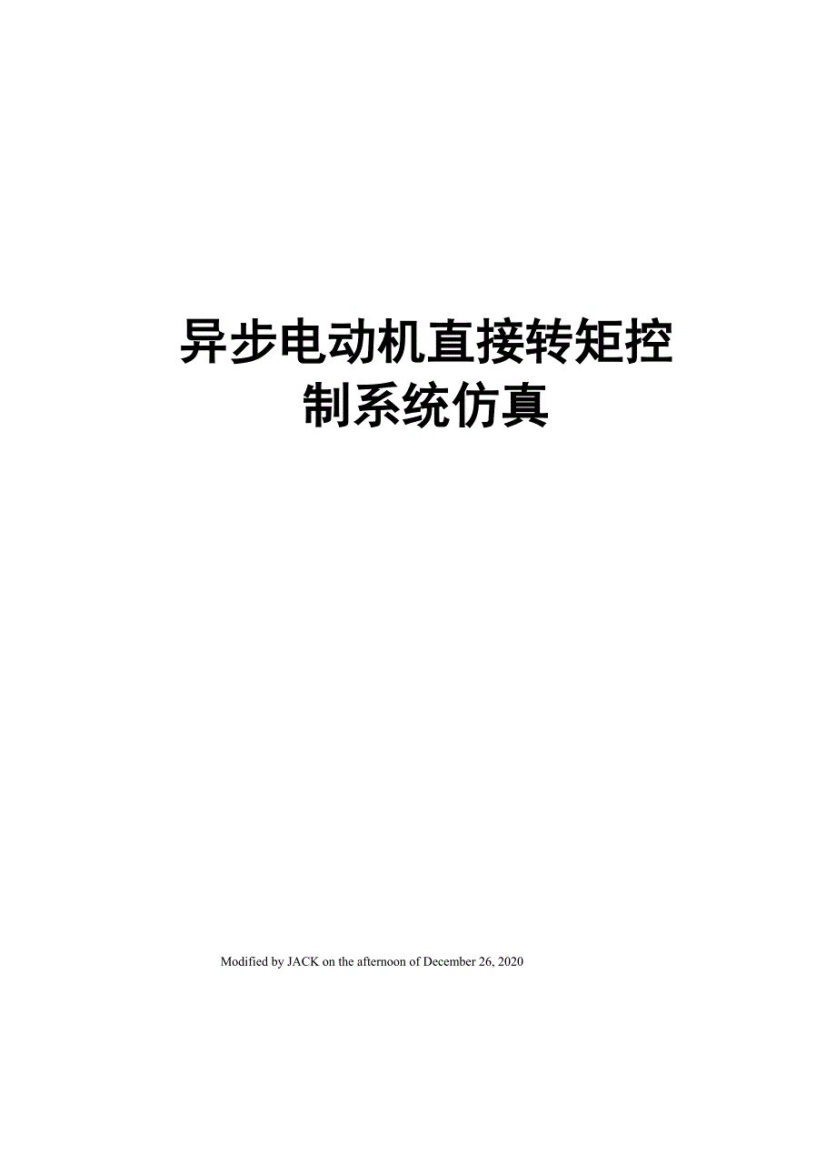 异步电动机直接转矩控制系统仿真_第1页