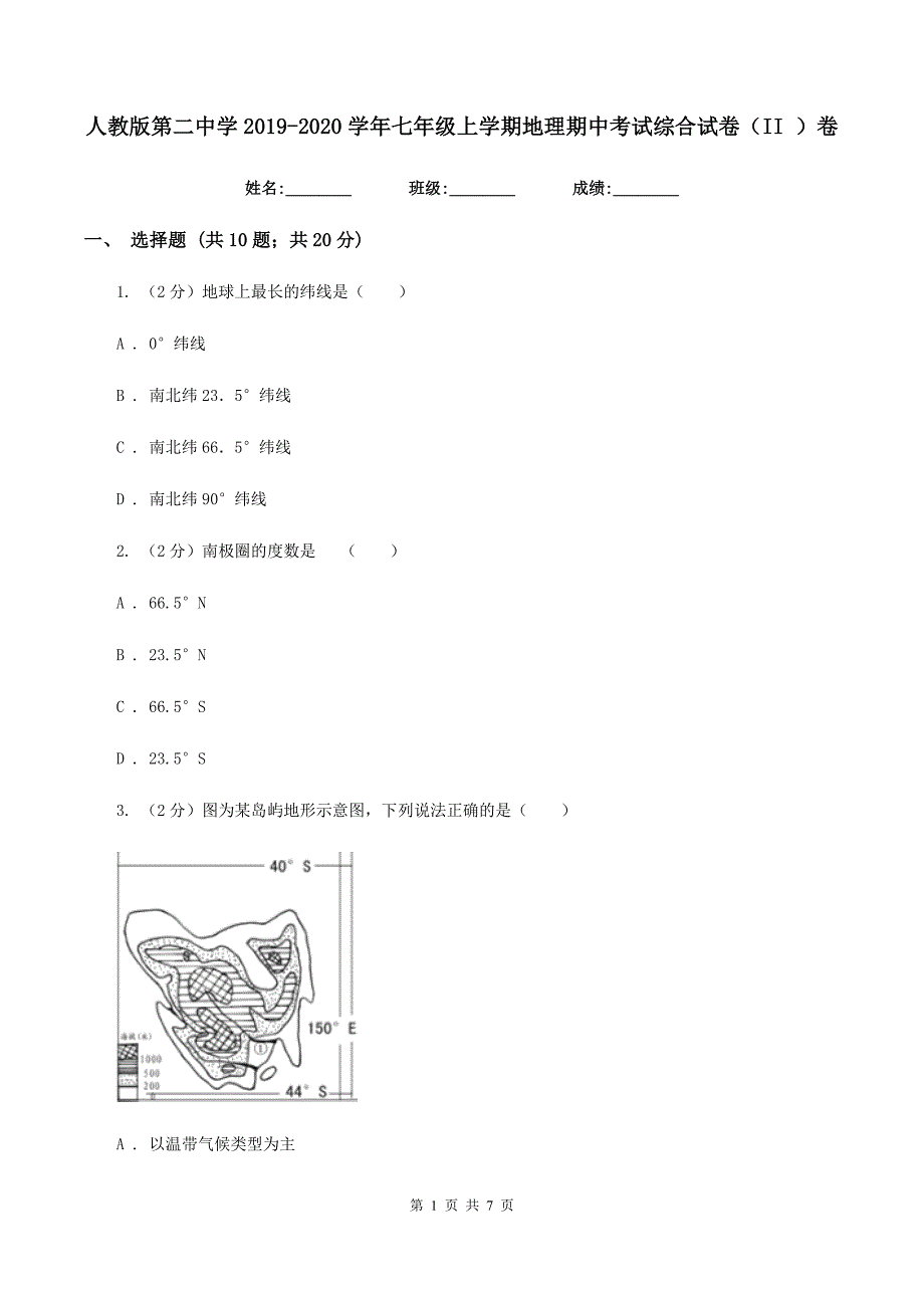 人教版第二中学2019-2020学年七年级上学期地理期中考试综合试卷（II ）卷_第1页