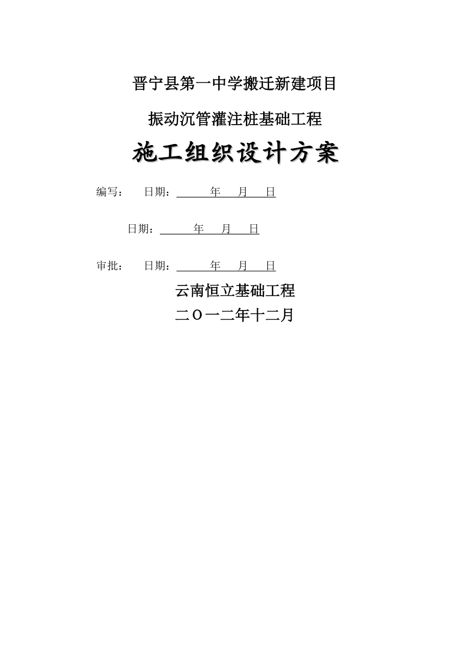 -年施工组织设计方案振动沉管总结_第1页