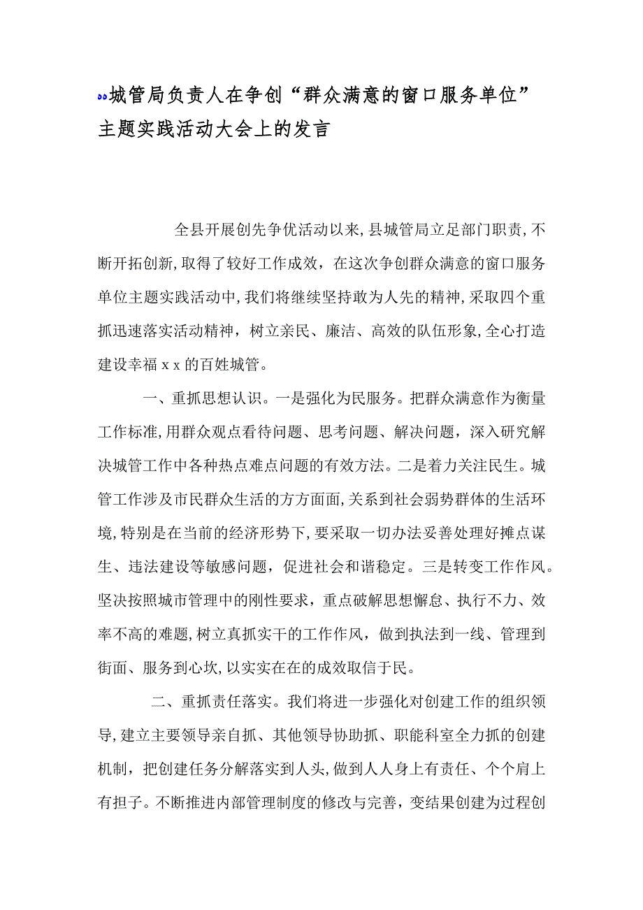 城管局负责人在争创群众满意的窗口服务单位主题实践活动大会上的发言_第1页