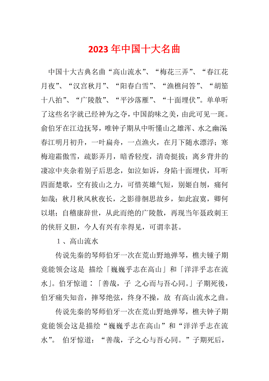 2023年中国十大名曲_第1页
