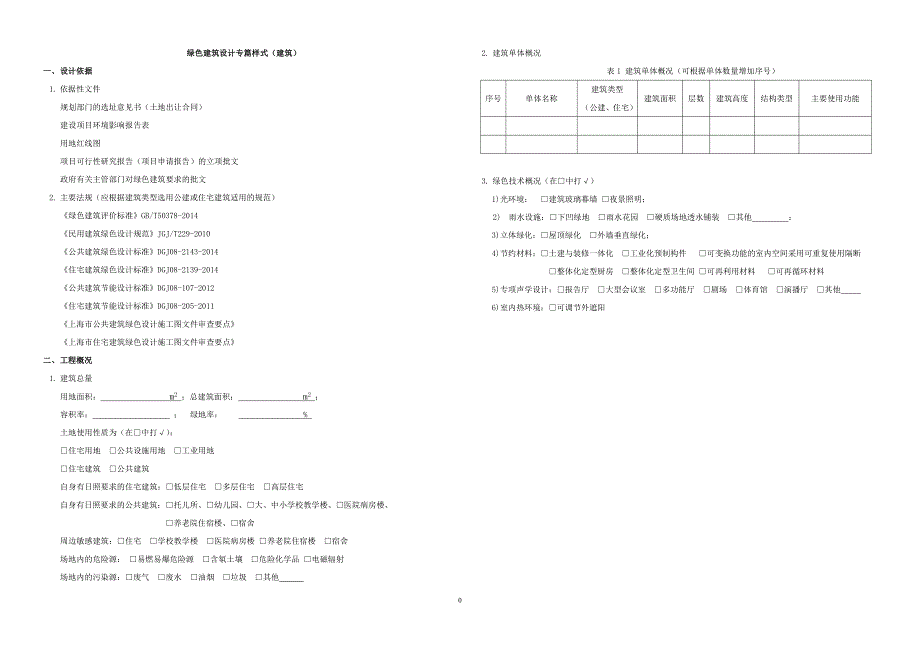 绿色建筑设计专篇样式(建筑).doc_第1页