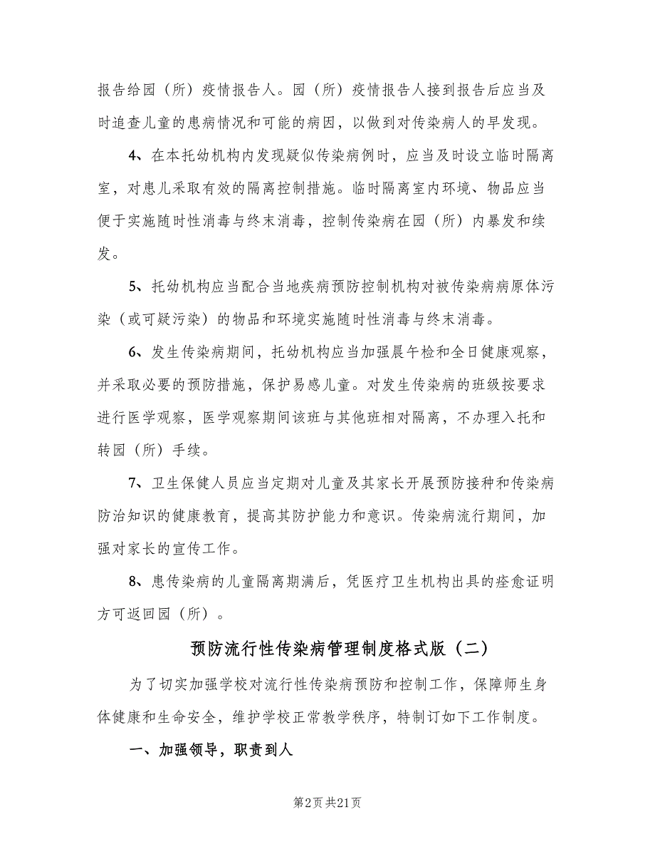 预防流行性传染病管理制度格式版（六篇）.doc_第2页