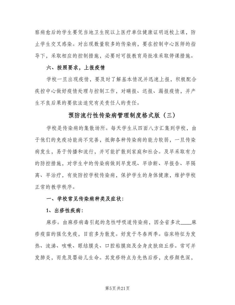 预防流行性传染病管理制度格式版（六篇）.doc_第5页