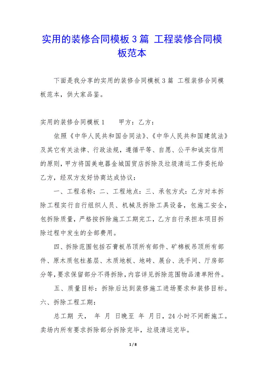 实用的装修合同模板3篇-工程装修合同模板范本.docx_第1页