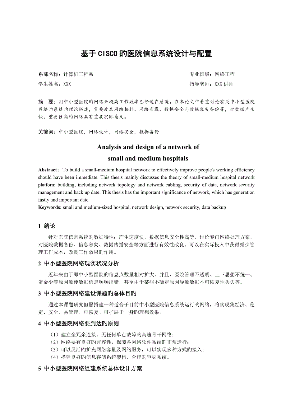 基于CISCO医院信息系统设计与配置_第1页