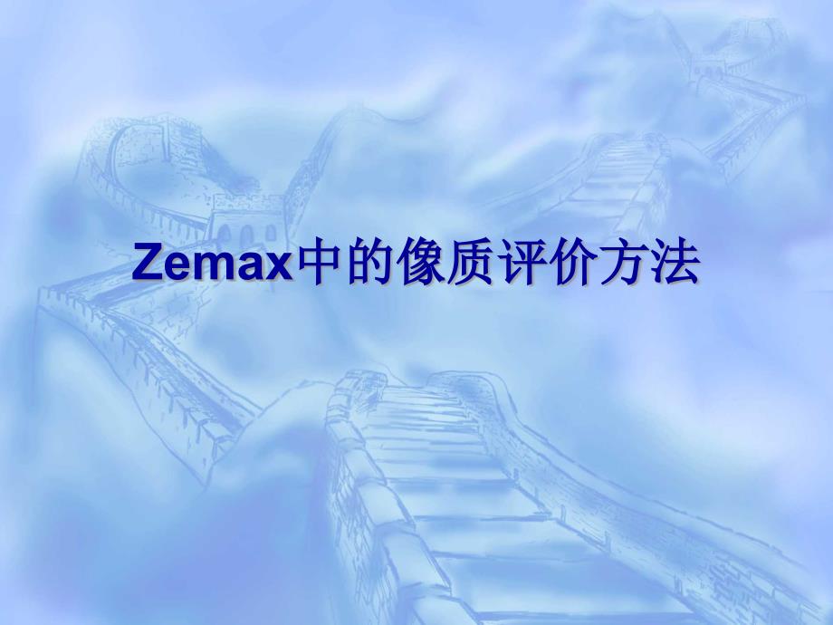 Zemax中的像质评价方法解读课件_第1页