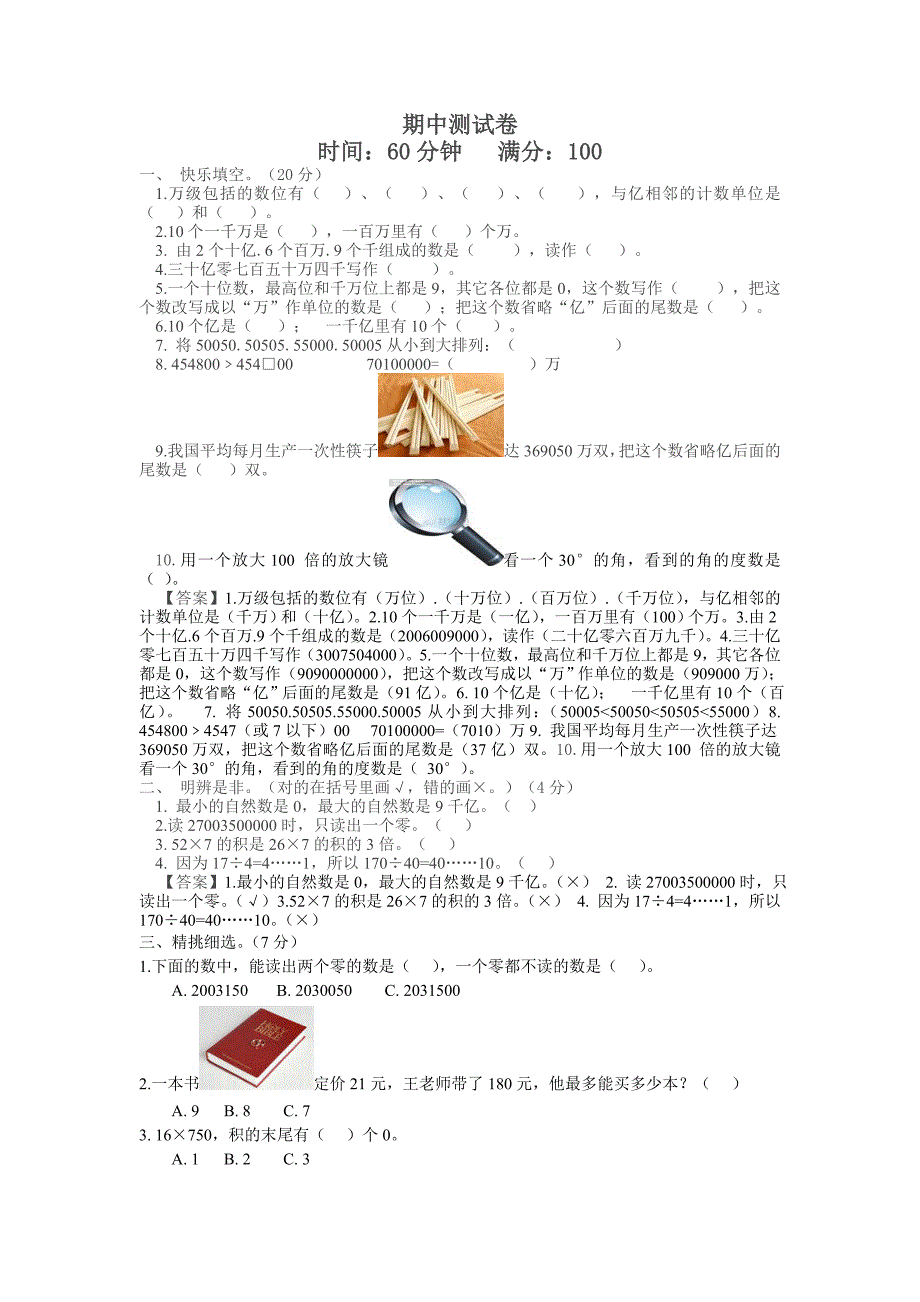 人教版四年级上册数学期中试卷.doc_第1页