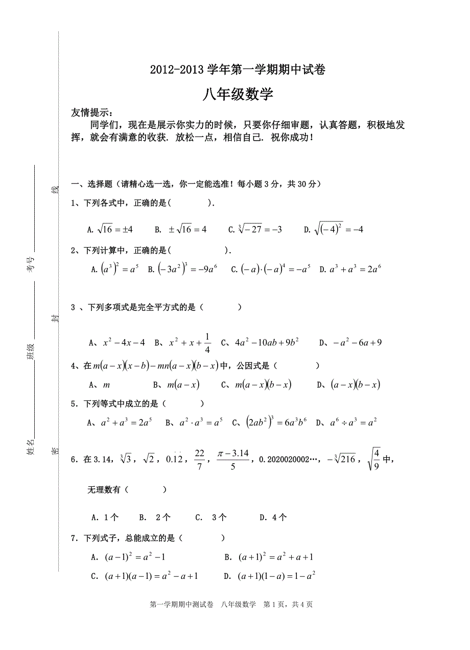 华师大版八数上册数学期中测试卷及答案_第1页