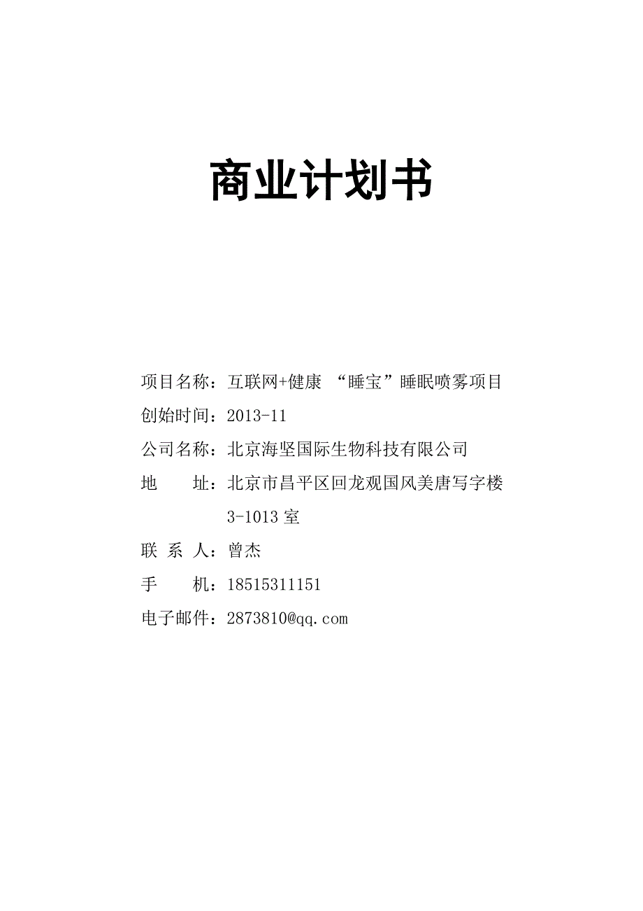 移动互联+睡宝商业计划书_第1页