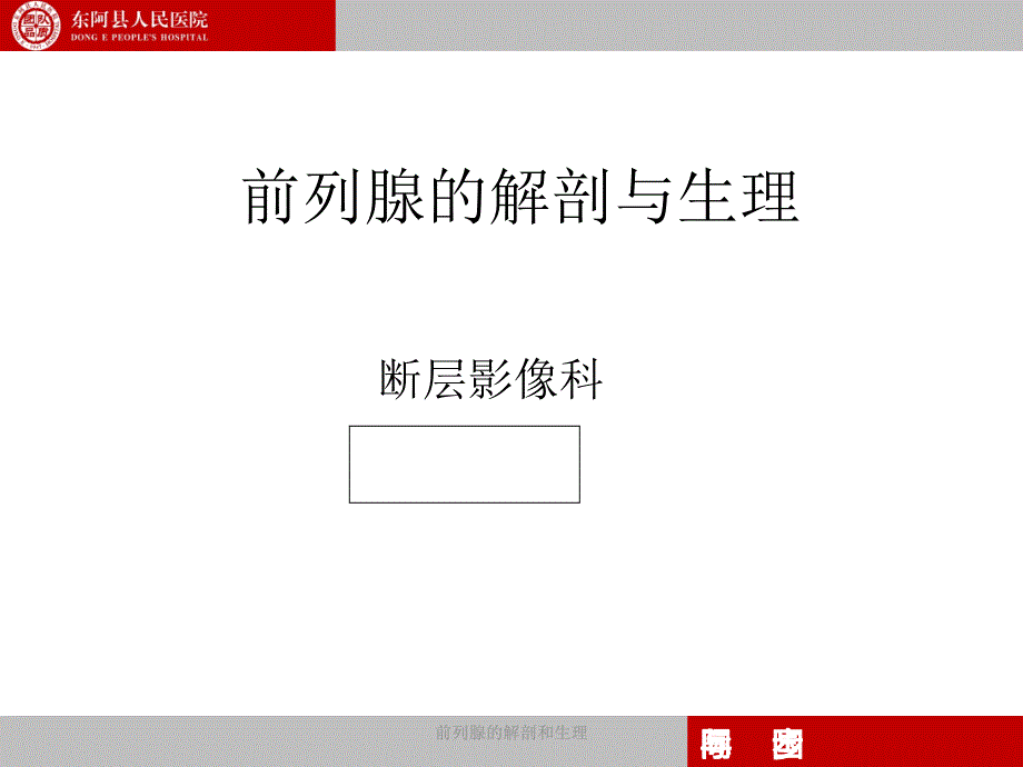 最新前列腺的解剖和生理_第1页