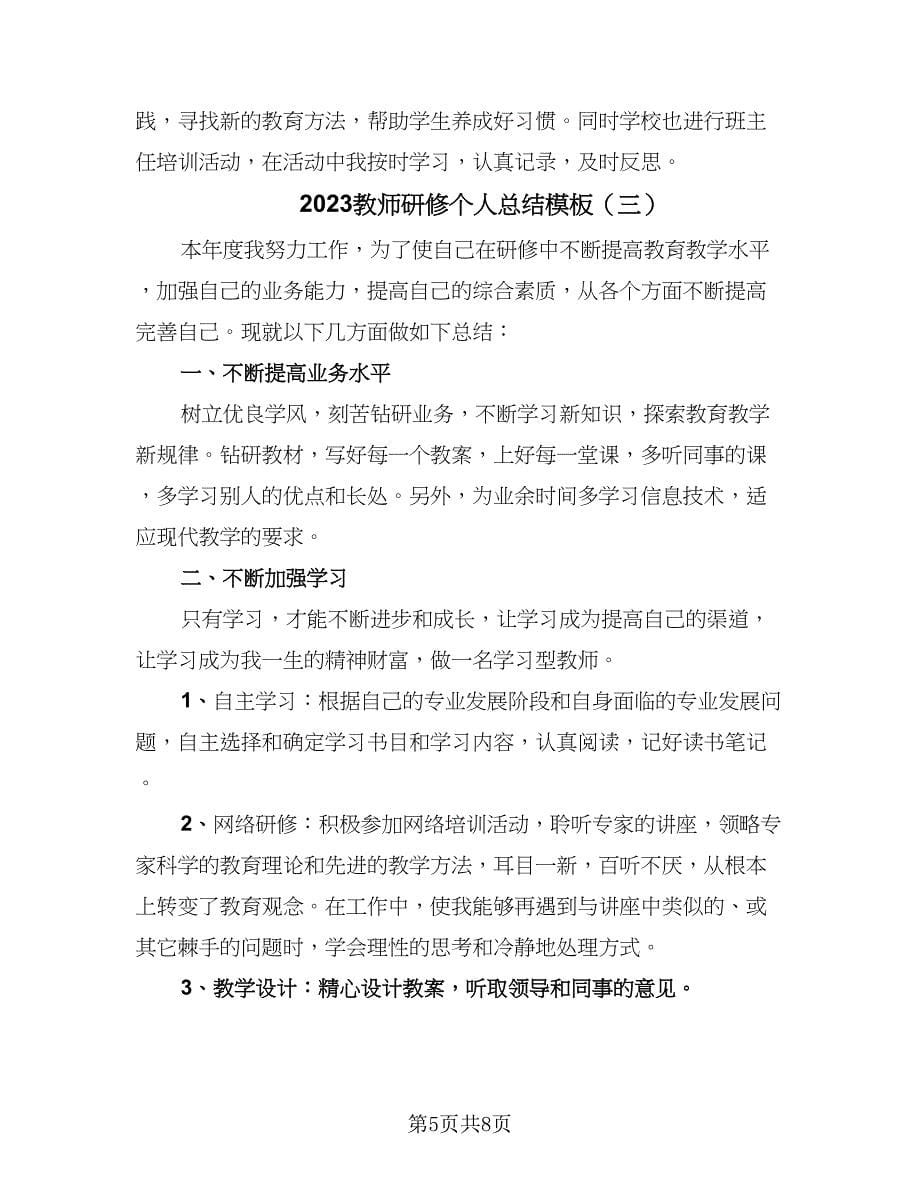 2023教师研修个人总结模板（四篇）.doc_第5页