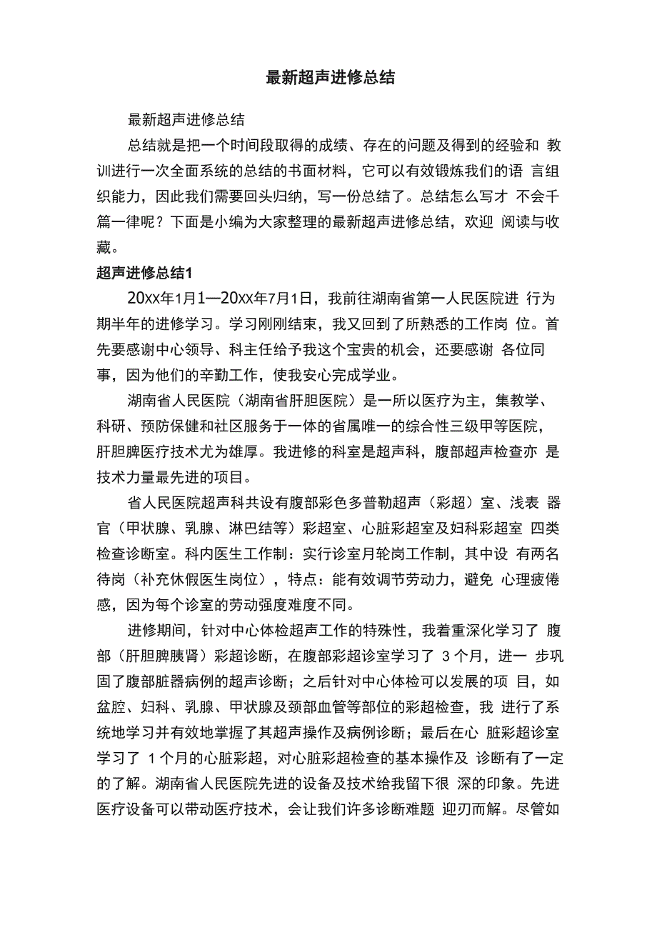 最新超声进修总结_第1页