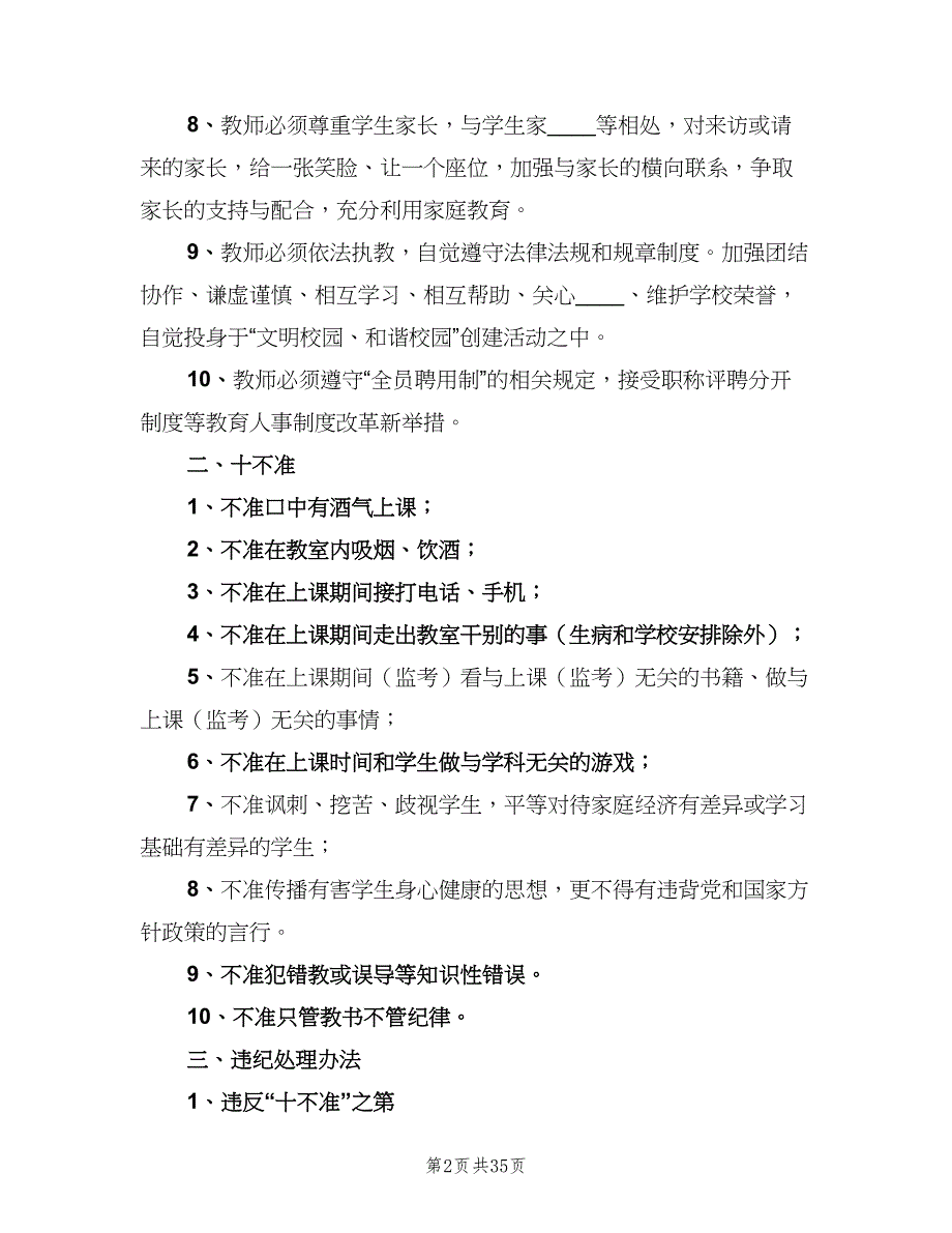 中学教师管理制度模板（10篇）_第2页