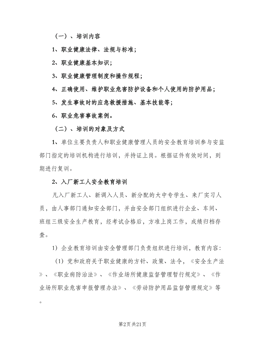 职业健康宣传教育培训制度模板（七篇）_第2页