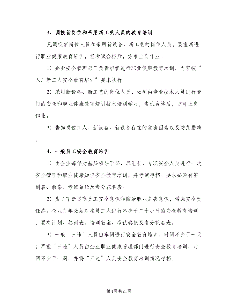 职业健康宣传教育培训制度模板（七篇）_第4页