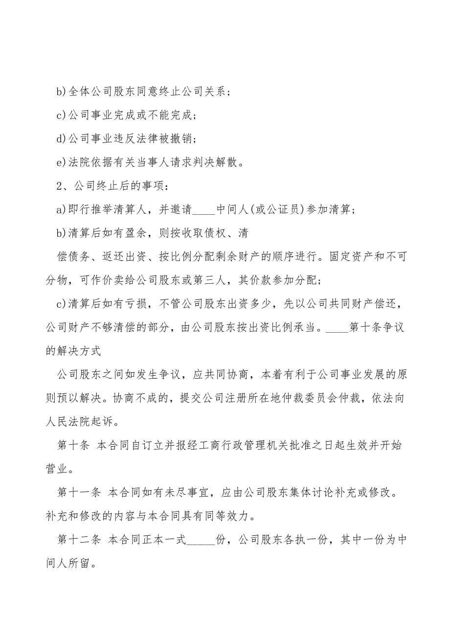 股份制合伙人协议书模板.doc_第5页