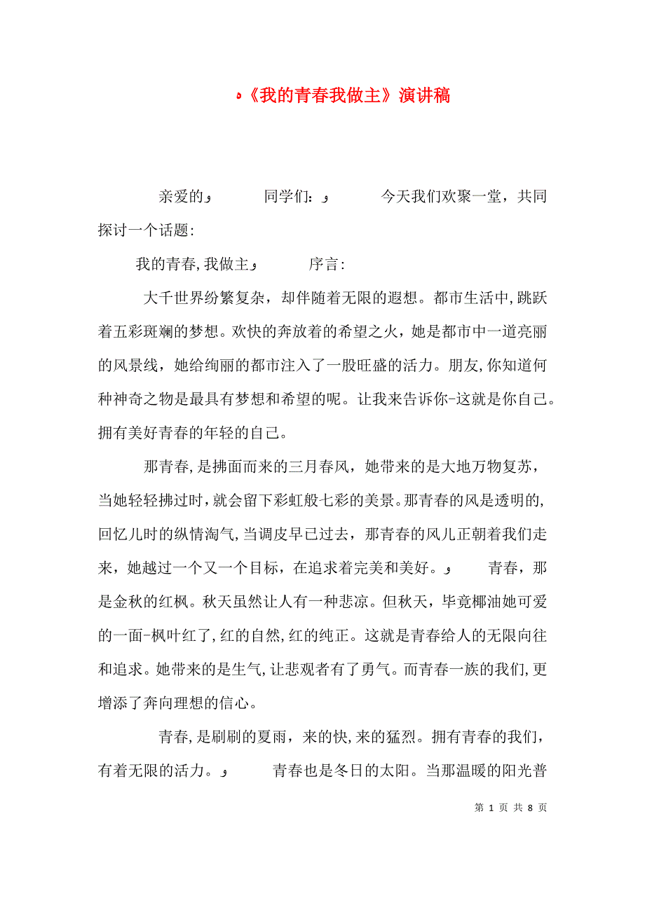 我的青春我做主演讲稿_第1页