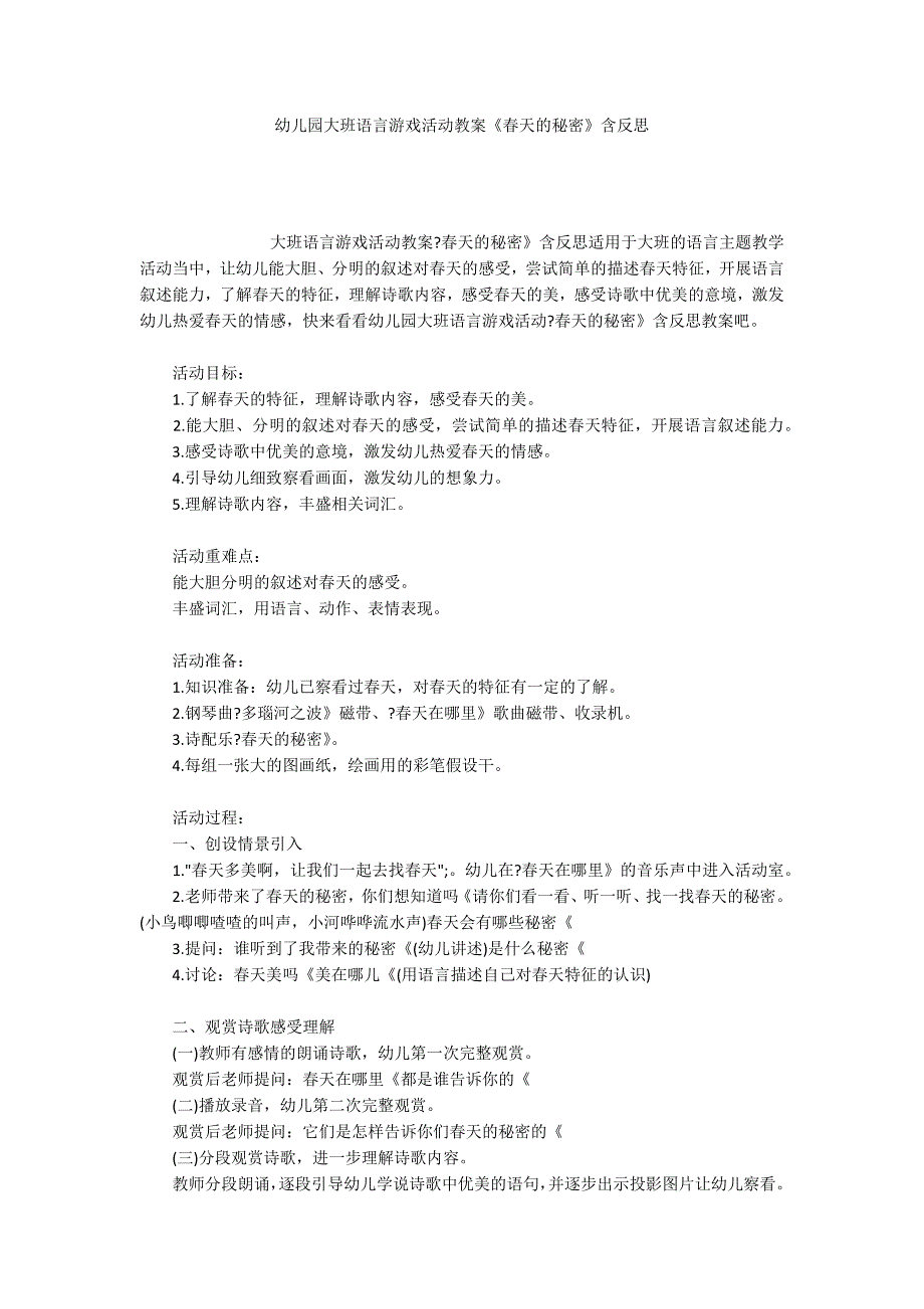 幼儿园大班语言游戏活动教案《春天的秘密》含反思_第1页