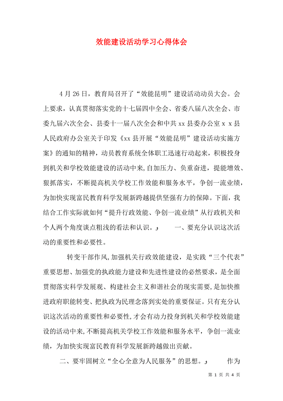 效能建设活动学习心得体会_第1页