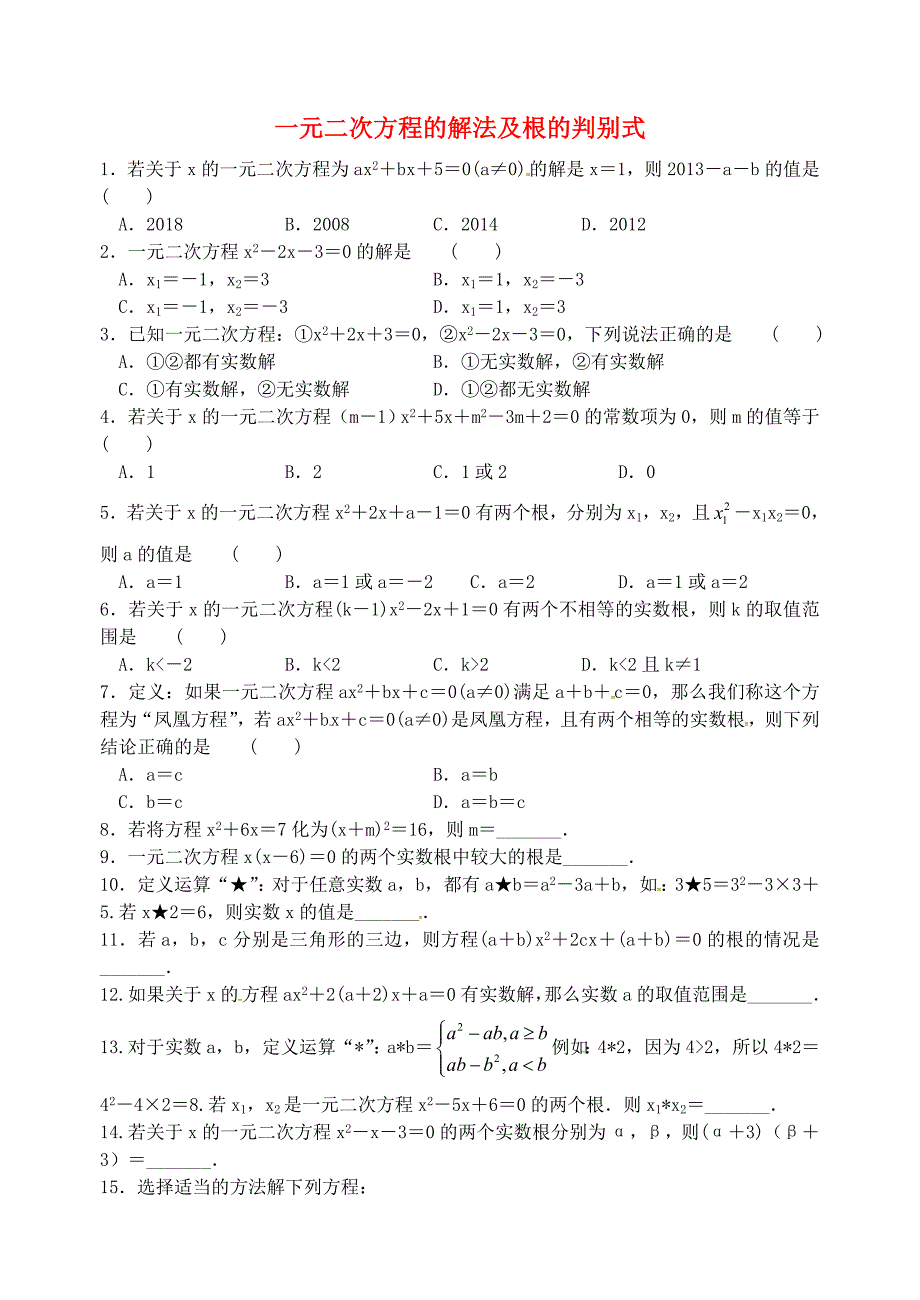 江苏省启东市陈兆民中学九年级数学上册1.3一元二次方程的解法及根的判别式练习新版苏科版_第1页